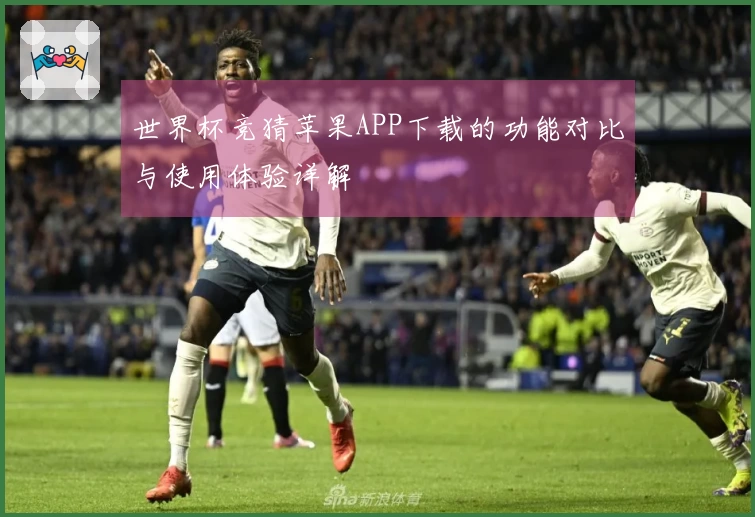 世界杯竞猜苹果APP下载的功能对比与使用体验详解