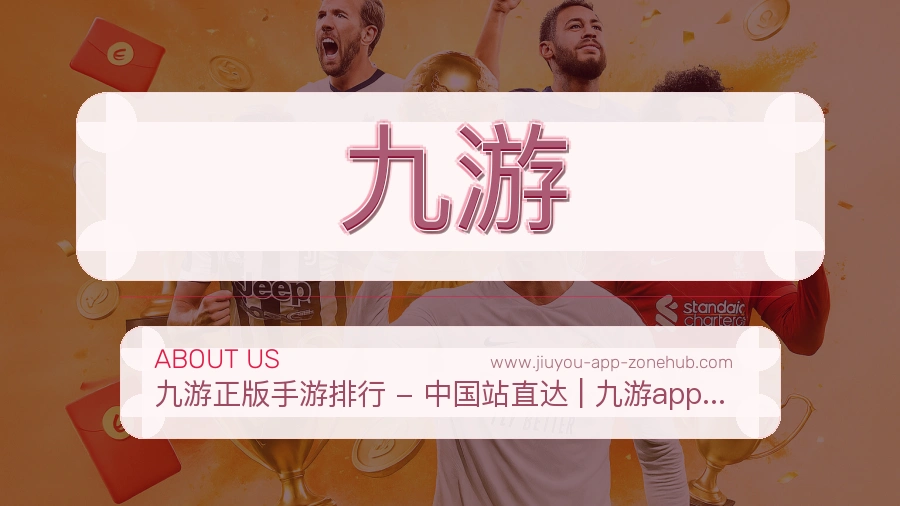 九游 体育赛事与数据服务平台